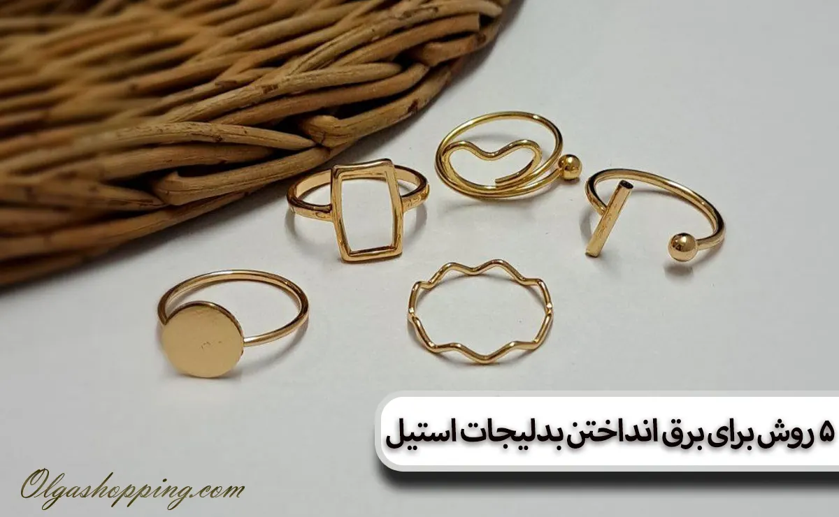 5 روش برای برق انداختن بدلیجات استیل