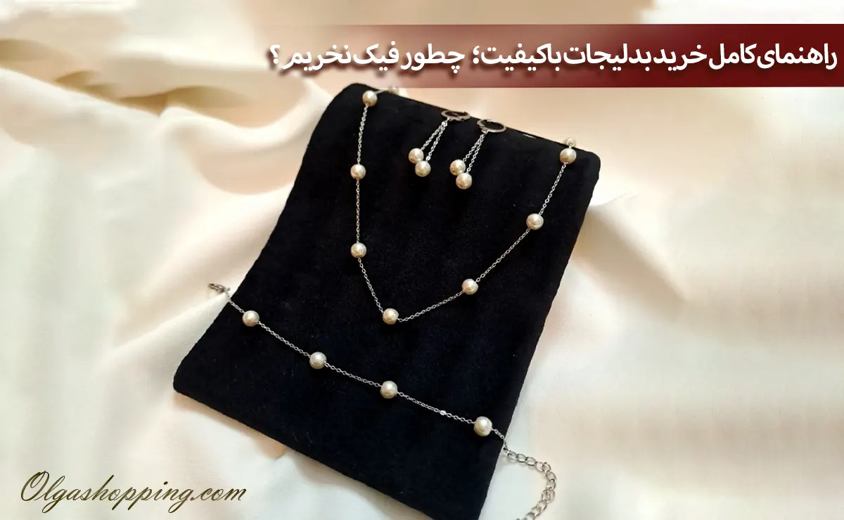 راهنمای کامل خرید بدلیجات باکیفیت؛ چطور فیک نخریم؟!